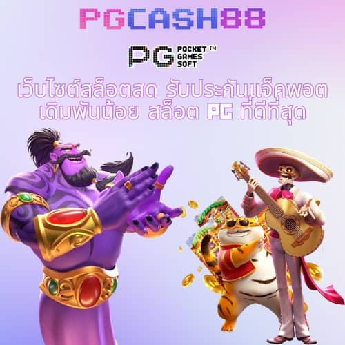 pg betflix เข้าสู่ระบบ